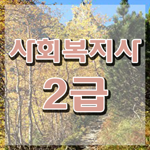  부산 사회복지2급자격증 사회복지사2급 관련학위 없어도 온라인으로 편하게