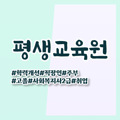  사회복지공무원독학 , 사회복지사2급 중년 직장인도 학점은행제 활용하여 편하게
