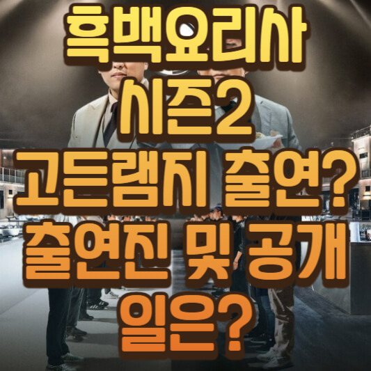  넷플릭스 흑백요리사 시즌 2 고든램지 출연?! 참가자, 출연진, 공개 예정일 정보