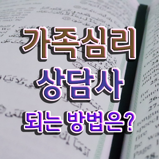  2급가족심리상담사자격증따기 , 가족심리상담사 자격증 온라인으로 간단히 학습한 후기 및 온라인 무료강의