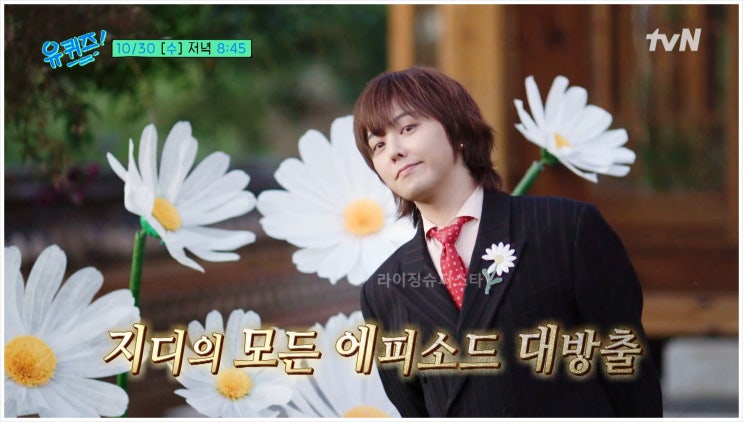 유퀴즈 지드래곤 GD 컴백 신곡 유퀴즈온더블럭 방송 예고 근황 유재석 조세호 스틸컷 케이팝 황제