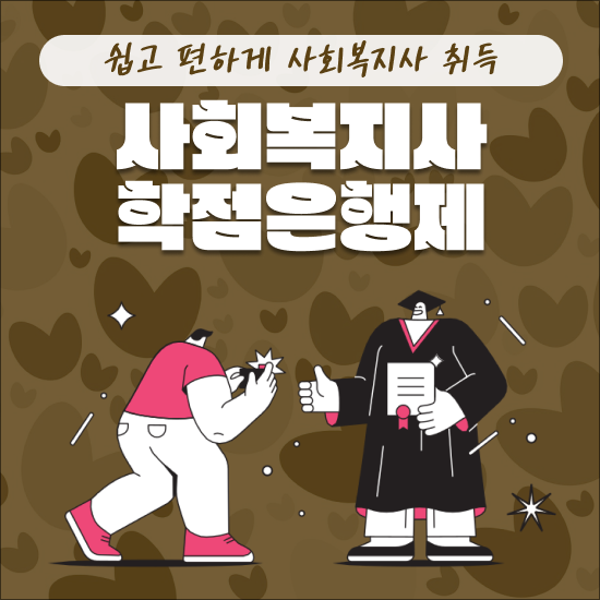  사회복지 공무원경쟁률 , 사회복지사 2급 자격 주부도 빠르게