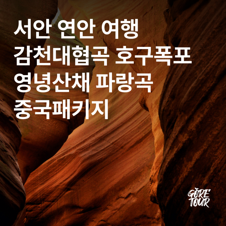  서안 연안 여행ㅣ감천대협곡 호구폭포 영녕산채 파랑곡 중국패키지