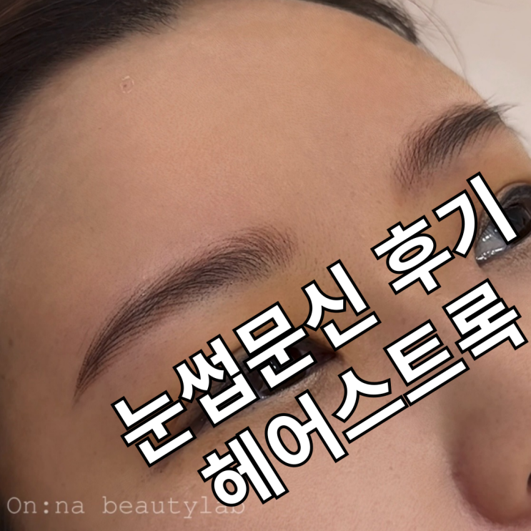  건대눈썹문신 제일 잘하는 온나뷰티랩 추천
