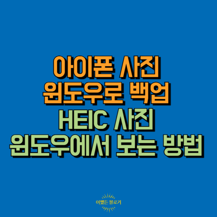  아이폰 사진 컴퓨터로 옮기는 방법 및 HEIC 파일 윈도우에서 보는 방법