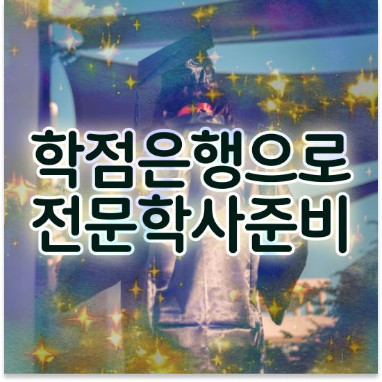  학점은행제 80학점 학점은행제 플래너 이렇게 확실하게 보고가세요
