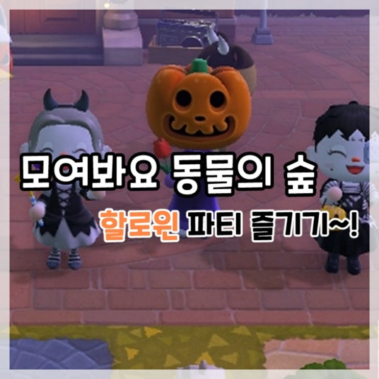  모여봐요 동물의 숲(모동숲)-친구들과 함께 할로윈 파티!