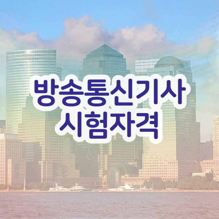  방송통신기사 시험응시조건 인강만 듣고 쉽고 빠르게 완료한 노하우