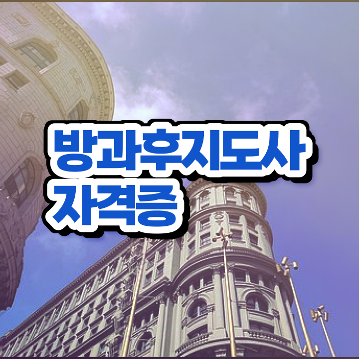  방과후수업교사 , 방과후지도사자격증 합격한 팁 , 취업후기