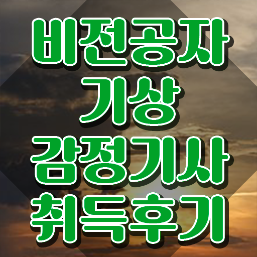  기상감정기사 시험응시자격 인강으로 빠르게 성공한 팁
