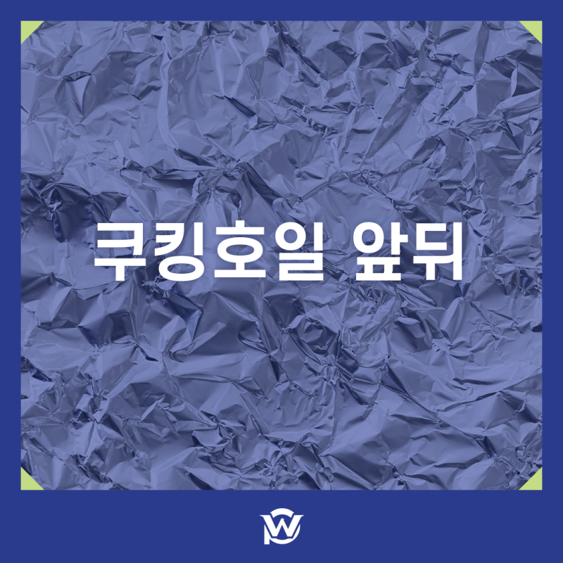 쿠킹호일 앞뒤 이러한 차이점이 있었다니