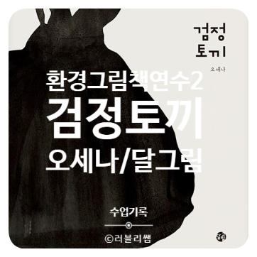  [연수기록] 오세나 그림책 작가님을 만나다(2/3)_그림책 검정토끼 속 환경이야기