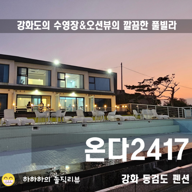  강화도펜션 추천 하얗고 예쁜 동검도 풀빌라 온다 2417