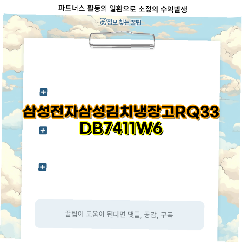 삼성전자 핫템할인 RQ33DB7411W6 김치냉장고 무료배송 및 색상 선택 가능