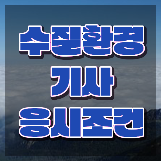  수질환경기사필기독학 , 수질환경기사 시험응시자격 독학으로 편하게 준비한 방법