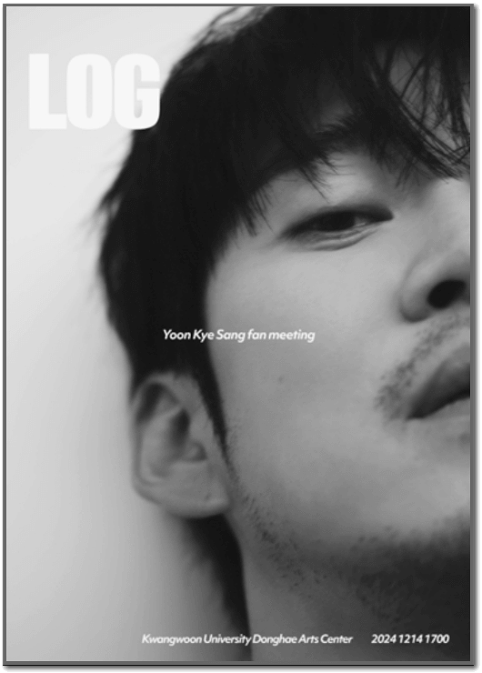  윤계상 팬미팅 티켓 예매방법