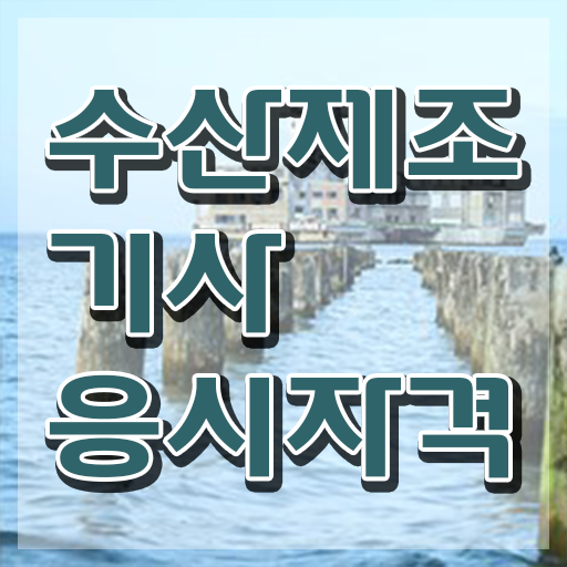  수산제조기사 교육 수산제조기사 취득자격 온라인 수업으로 편하게 완료한 방법