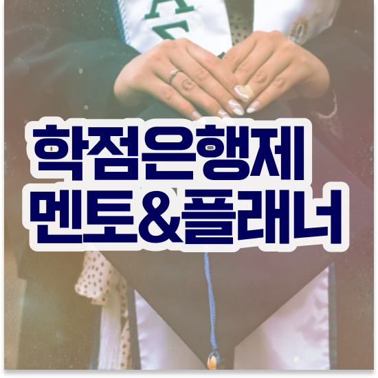  학점은행제 플래너 추천 , 학점은행제 플래너 반드시 확인하세요 기간 단축 비용절감 방법 요약해봤어요