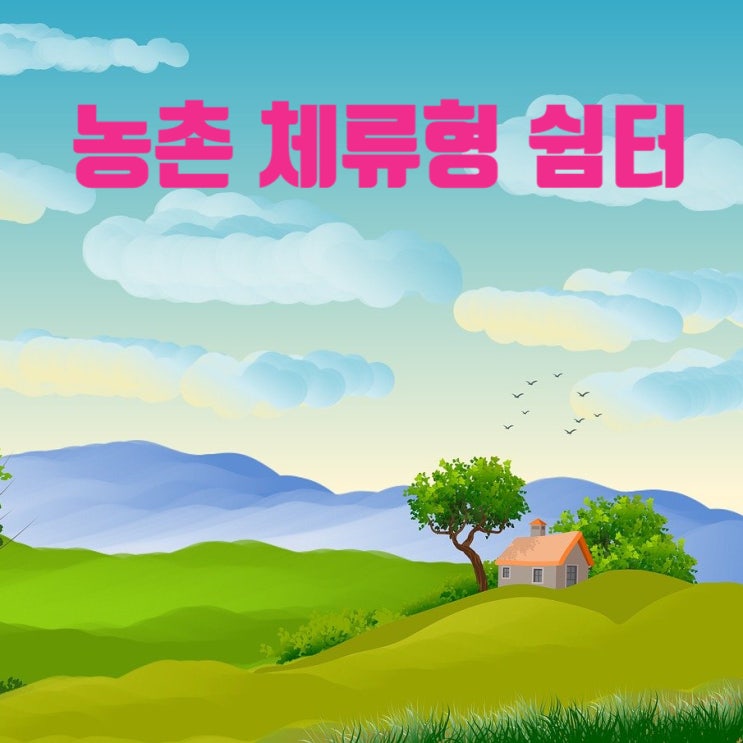  농막 대신 숙박 가능 농촌 체류형 쉼터 만들 때 알아야 할 점