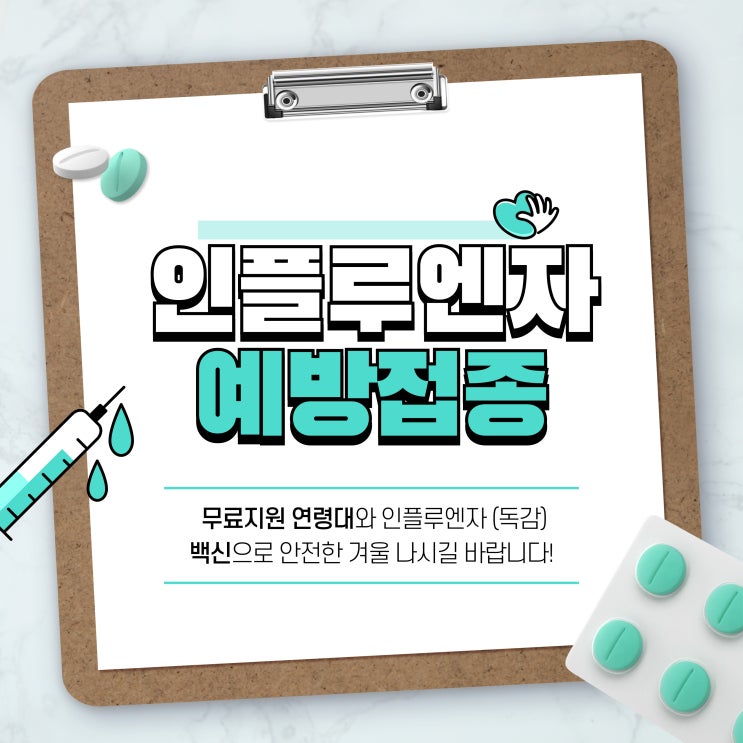  2024년 겨울 유행하는 인플루엔자와 독감 예방접종 무료대상 일정 주의사항