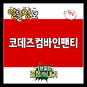 코데즈컴바인팬티 인기상품! 여성 톤온톤밴드 베이직 햄팬티 6종 중 1택 | 코데즈컴바인, 이....