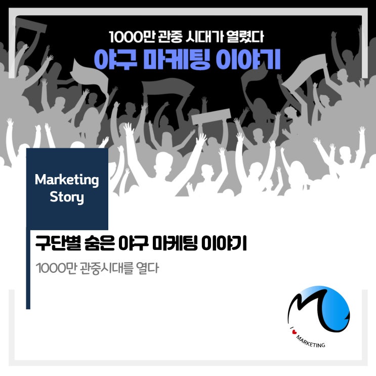  구단별 숨은 야구 마케팅 이야기(feat 1000만 관중시대)