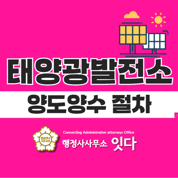  태양광발전소 양도양수, 매매, 증여, 상속, 명의이전 절차