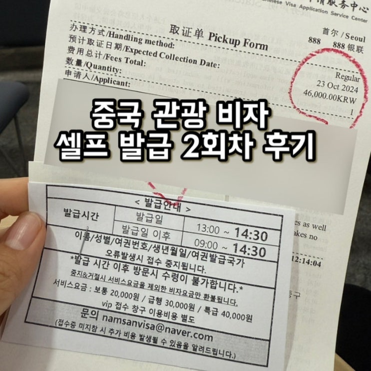  중국 관광비자 가격 셀프 발급 2회차 후기 (이번엔 칭따오 주말여행) VIP 무료 서비스 중국여행 비자 발급 꿀팁