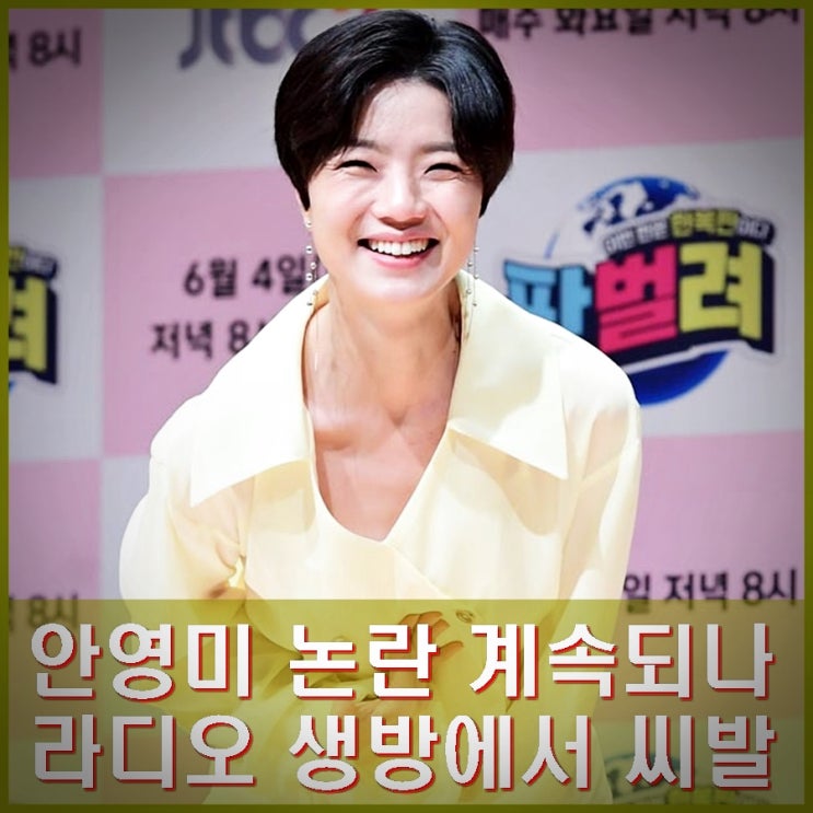 <b>안영미 욕설</b> 논란 인스타 사진 제물? 라디오 생방에서 X발... 