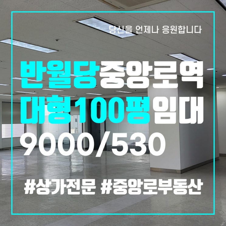  반월당역 중앙로역 더블역세권 대형 100평 병원 학원 사무실 상가 임대- 대구 중구 동성로 전문 중앙로부동산