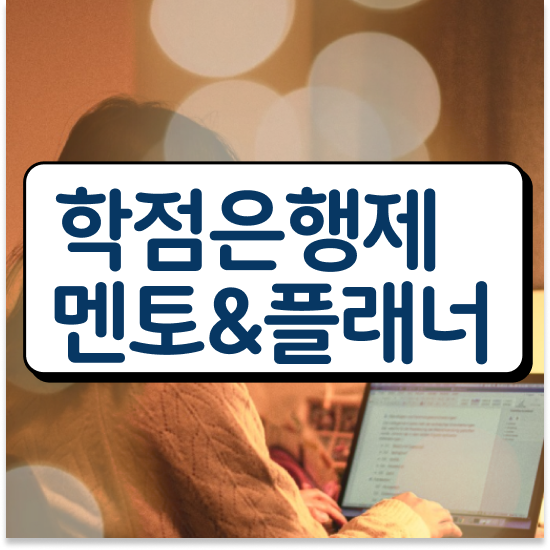  학점은행제 플래너 없이 , 학점은행제 전문멘토가 비용절감 기간 단축 과정 알려드려요
