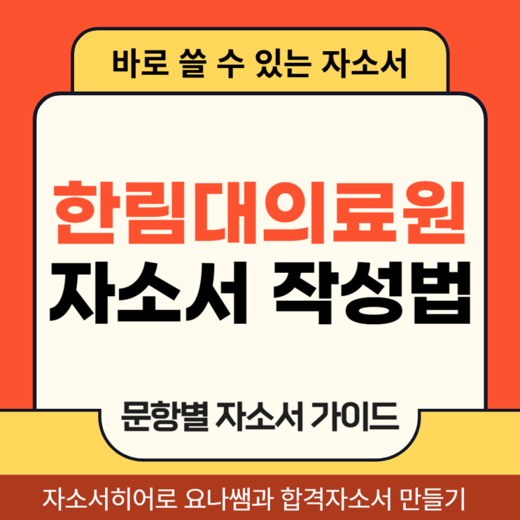  한림대성심병원 간호사 채용, 자소서 항목 및 자기소개서 작성법