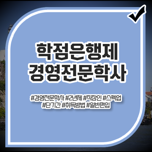  , 경영학 학위 인강만 듣고 독학으로 손쉽게 준비한 노하우