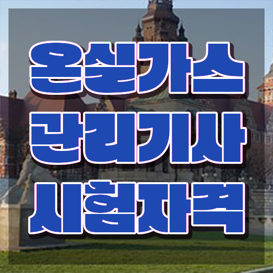  온실가스관리기사 하는일 온실가스관리기사 시험응시조건 독학으로 편하게 끝낸 팁