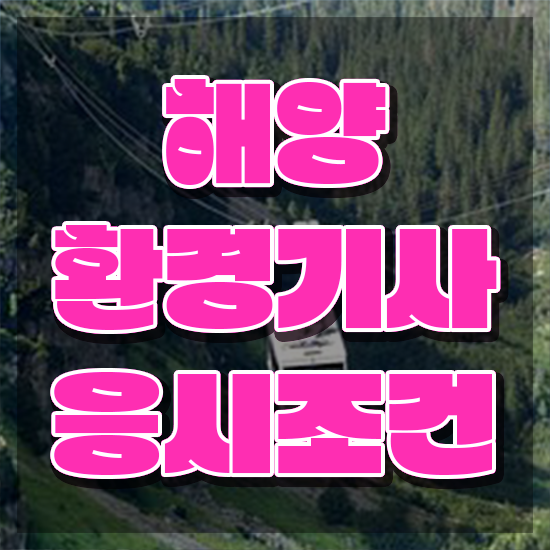  해양환경기사 시험응시조건 온라인으로 쉽고 빠르게 성공한 노하우