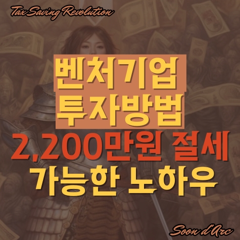  벤처기업 투자방법? 2,200만 원 절세가 가능한 노하우(의사, 변호사 등)