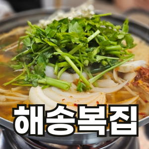  마산 어시장 해송 복집 - 얼큰하고 시원한 복찌게 맛집, 해장술을 부르는 복매운탕