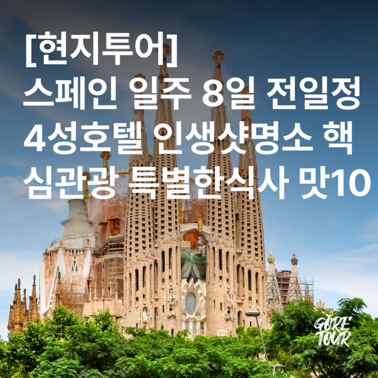  [현지투어] 스페인 일주 8일 전일정4성호텔 인생샷명소 핵심관광 특별한식사 맛10