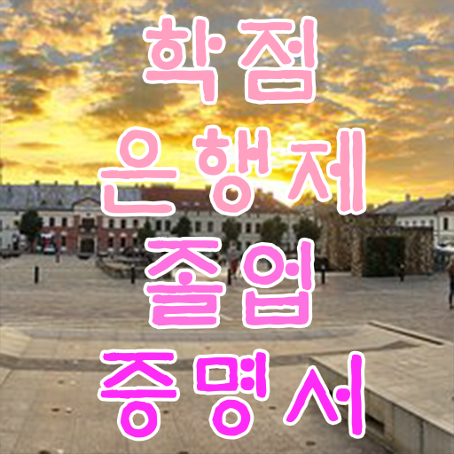  학점 은행제 대학 학점은행제 플래너 활용하세요 . 비용절감 시간 단축 비법 총정리
