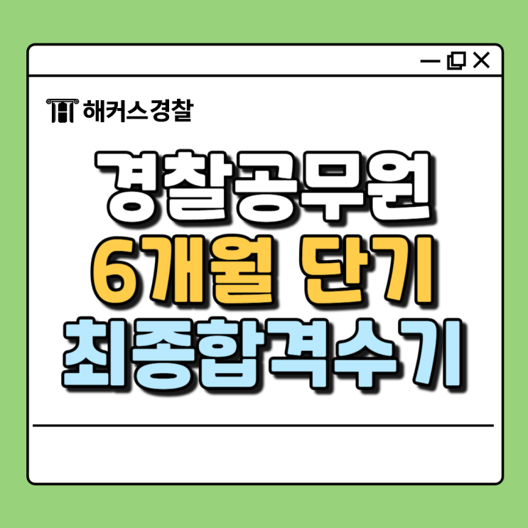  경찰공무원 준비 인강으로 공부하고 6개월 만에 합격했어요!