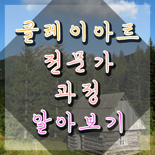  , 클레이아트전문가 자격증 취득한 방법 최신정보 공유