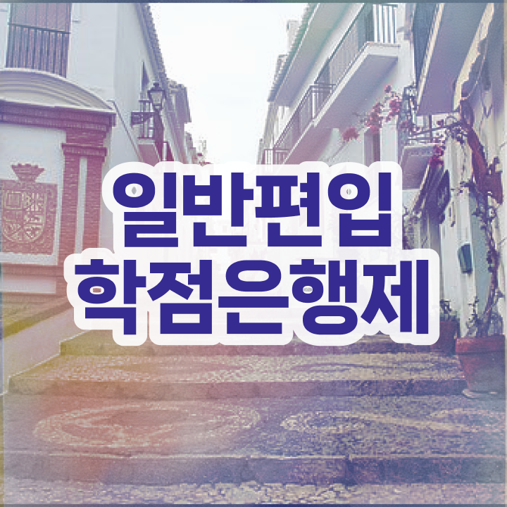  학점은행 편입 , 학점은행제 편입 꼭 추천합니다 기간 단축 비용절감 팁 알려드릴께요