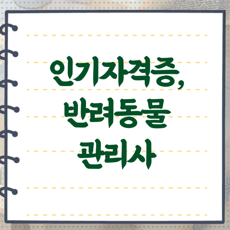  반려동물식품관리사 , 반려동물관리사 자격증 온라인으로 쉽게 취득한 정보 , 고용 전망