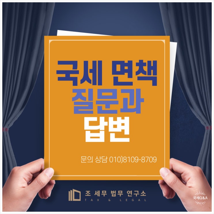  국세면책에 대한 체납자의 질문과 세무사의 답변(국세면책 실제 사례)