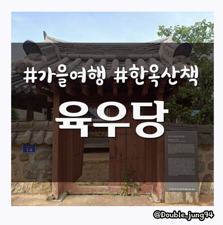 도심 속에서 고즈넉한 아름다움을 느낄 수 있었던 영암 육우당