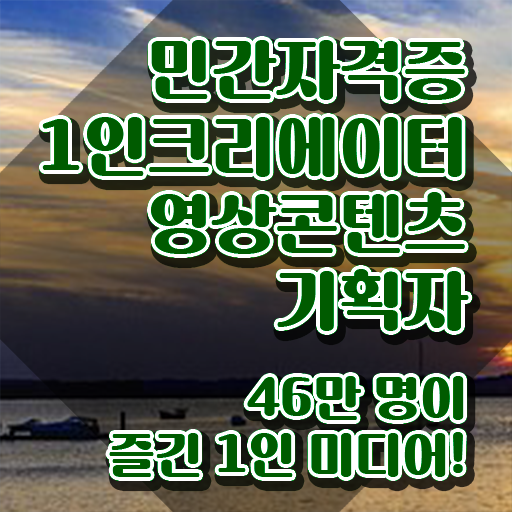  1인크리에이터영상콘텐츠기획자 학점은행 , 1인크리에이터영상콘텐츠기획자 자격증 준비한 과정 정보 가득