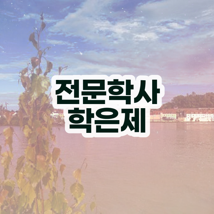  고졸취업자격증 , 학점은행제 학사전공 직장과 병행하며 완료한 과정