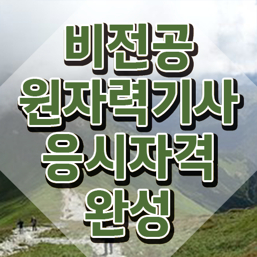  원자력기사 자격요건 온라인으로 빠르게 준비한 방법