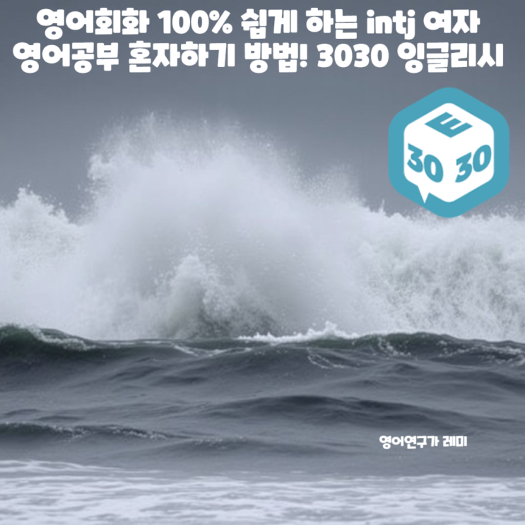 영어회화 100% 쉽게 하는 intj 여자 영어공부 혼자하기 방법! 3030 잉글리시 영어회화 100% 쉽게 하는 intj 여자 영어공부 혼자하기 방법! 3030 잉글리시
