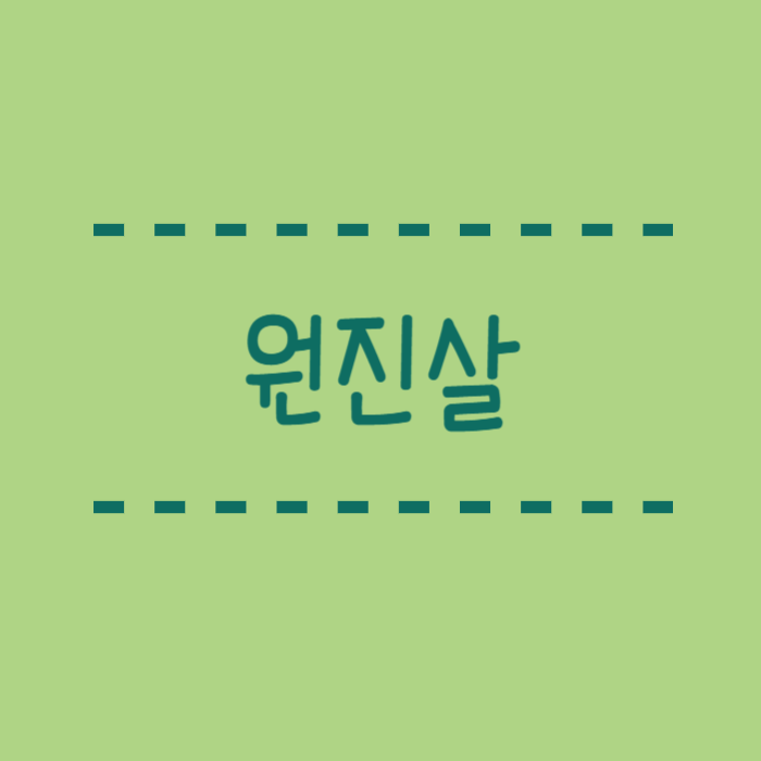  원진살 뜻, 사주, 궁합, 상충살과의 차이, 띠조합